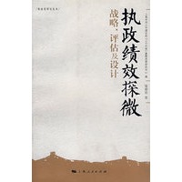 执政绩效探微：战略、评估及设计
