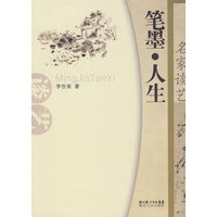名家谈艺——笔墨·人生