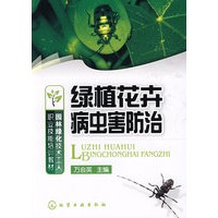 园林绿化技术工人职业技能培训教材--绿植花卉病虫害防治