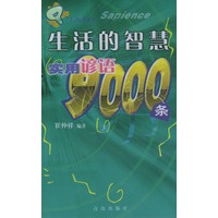 生活的智慧--实用谚语9000条