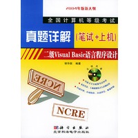 全国计算机等级考试真题详解（笔试+上机）二级VisualBasic语言程序设计（含CD-ROM光盘一张)