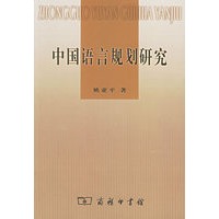 中国语言规划研究