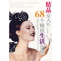 精品女人的68个精致生活创意