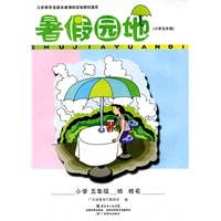 2010秋新课标暑假园地小学五年级