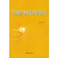 中国财产继承法律制度研究