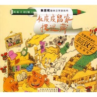 在皮皮鼠家捉迷藏（注音版）——我喜欢趣味汉字游戏书