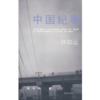 中国纪事（作者许知远）