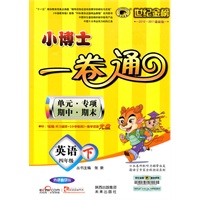 英语：四年级下（外语教研版）（2010.11印刷）小博士一卷通