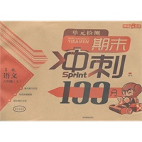 随堂检测 期末冲刺100分/S版（语文Ｓ版） 语文六年级上（2012年5月印刷）