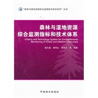 森林与湿地资源综合监测指标和技术体系