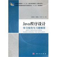 Java程序设计学习指导与习题解答