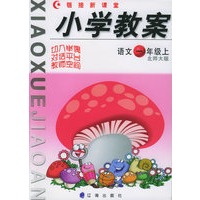链接新课堂 小学教案：语文一年级上（北师大版）