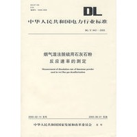 烟气湿法脱硫用石灰石粉反应速率的测定