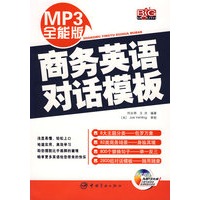 MP3全能版商务英语对话模版（赠MP3光盘）
