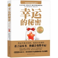 幸运的秘密—幸运不是天生的，是设计出来的!日本畅销励志第一书,上班族、学生人手一册的励志名作,被译成8种文字出版，超过400万人从中受益！