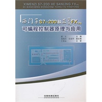 西门子S7-200和三菱FX 2N可编程控制器原理与应用