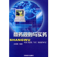 商务规则与实务