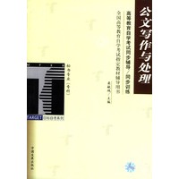 公文写作与处理/高等教育自学考试同步辅导/同步训练