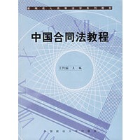 中国合同法教程（新编成人高等法学系列教材）