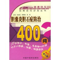 胆囊炎胆石症防治400问——百病百问沙龙丛书