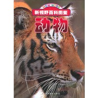 动物——新视野百科图鉴
