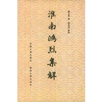 淮南鸿烈集解