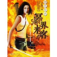 神之右手：冥界来客