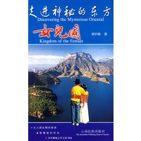 走时神秘的东方女儿国