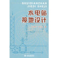水电站接地设计