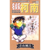 名侦探柯南：第七辑66（青山刚昌）