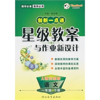 语文：一年级下册（人教实验版）2010.12印刷/创新一点通：星级教案与作业新设计