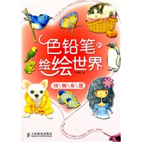 色铅笔的绘绘世界——动物乐园
