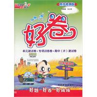好卷三年级语文JJ（配冀教版）上（2012年5月印刷）