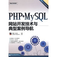 PHP+MySQL网站开发技术与典型案例导航