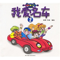 我爱名车 (二) 小车迷系列丛书