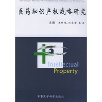 医药知识产权战略研究