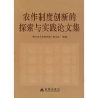 农作制度创新的探索与实践论文集