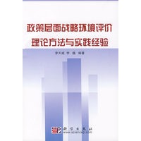 政策层面战略环境评价理论方法与实践经验