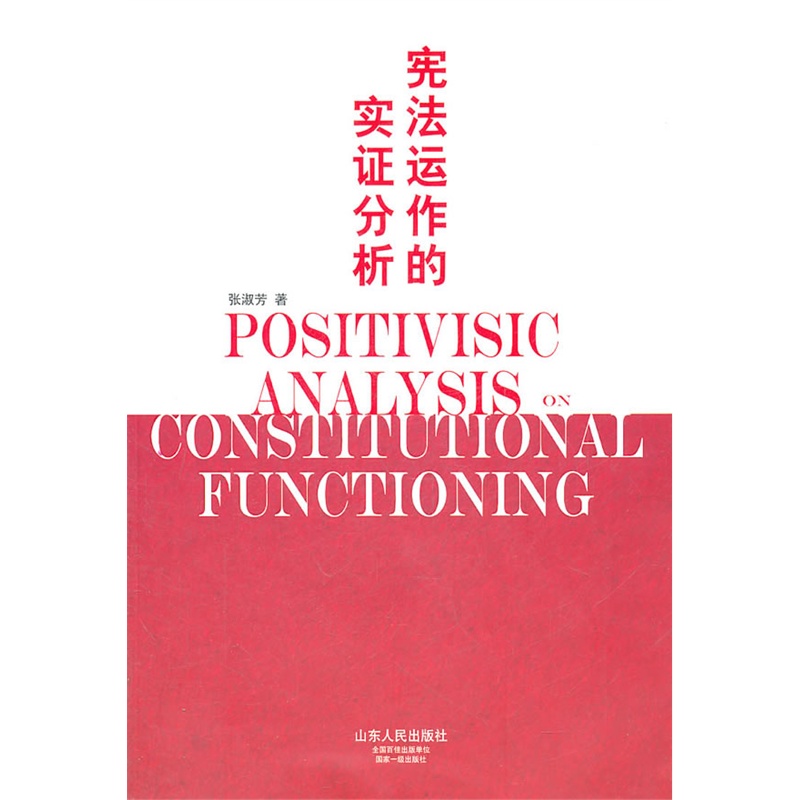 《宪法运作的实证分析》张淑芳 著_简介_书评