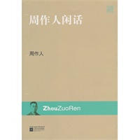 现代文库-周作人闲话