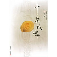 十朵玫瑰