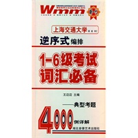 逆序式编排1-6级考试词汇必备