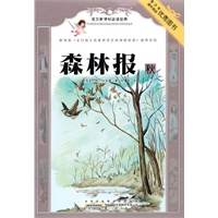 语文新课标必读经典·森林报·秋
