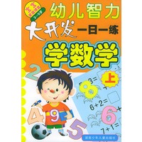 幼儿智力大开发一日一练:学数学上(3--5岁)