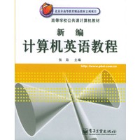 新编计算机英语教程