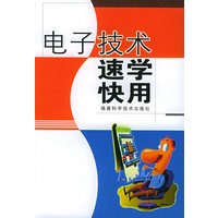 电子技术速学快用