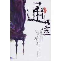 通灵－西岭人鬼情系列