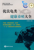 优良龟类健康养殖大全