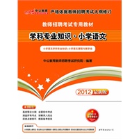 中公版·2012学科专业知识·小学语文-教师招聘考试专用教材（赠价值300元图书增值卡）