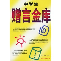 中学生赠言金库